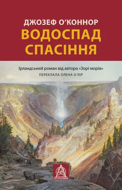 Водоспад спасіння — Астролябія