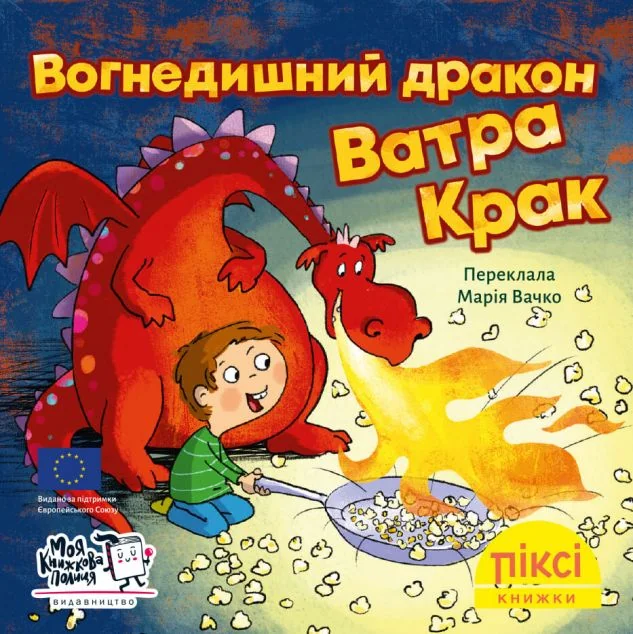 Вогнедишний дракон Ватра Крак — Мартін Кляйн