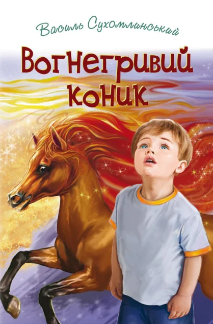 Вогнегривий коник — Знання