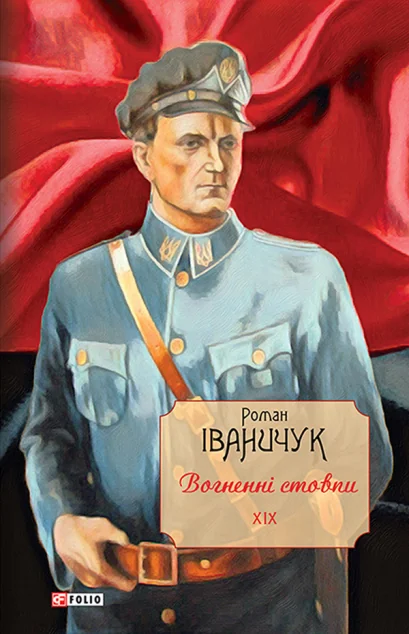 Зібрання творів Романа Іваничука. Том 19. Вогненні стовпи — Роман Іваничук