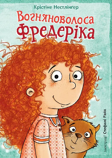 Вогняноволоса Фредеріка — Крістіне Нестлінґер