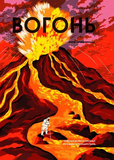 Вогонь — Yakaboo Publishing