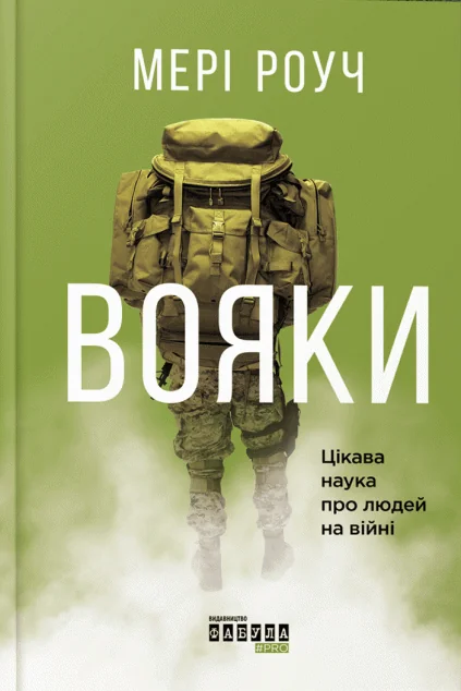 Вояки. Цікава наука про людей на війні