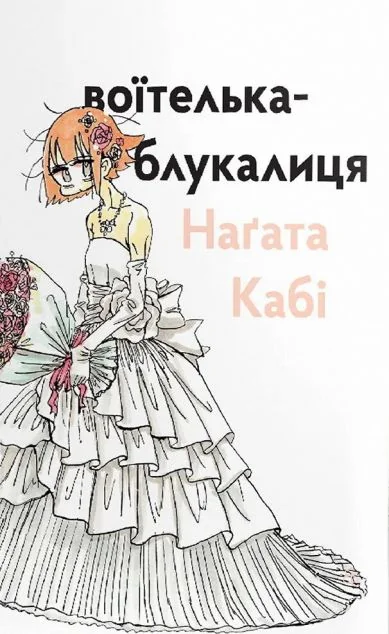 Воїтелька-блукалиця — Наґата Кабі