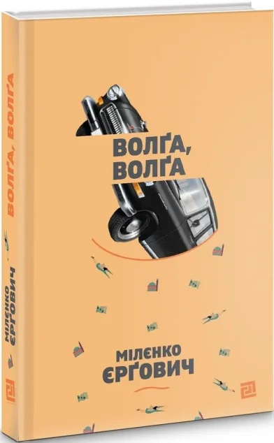 Волґа, Волґа — Мілєнко Єрґович