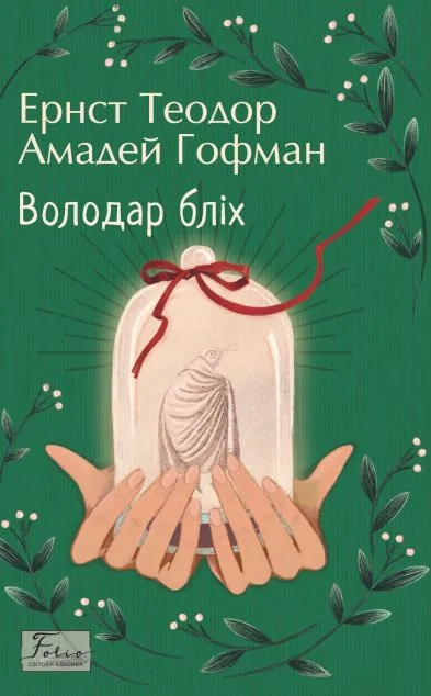 Володар бліх (Folio. Світова класика) — Ернст Гофман