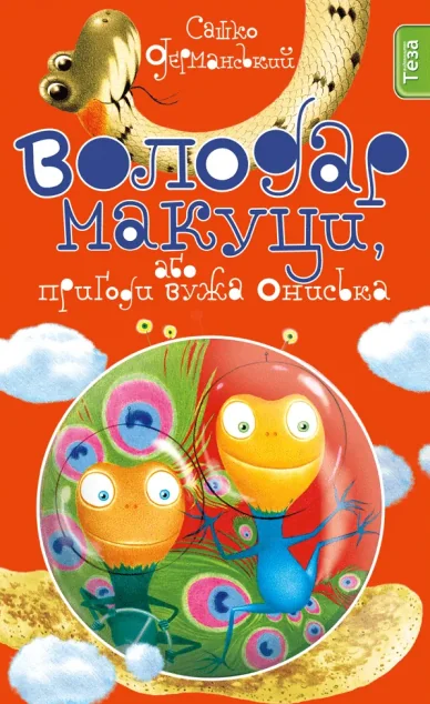 Володар макуци, або Пригоди вужа Ониська Кн. 1 — Сашко Дерманський