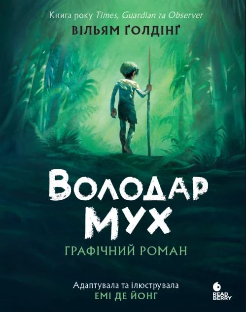 Володар мух. Графічний роман — Readberry