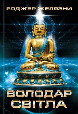 Володар Світла (видання 2019 року)