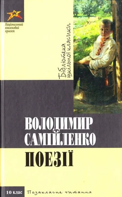 Володимир Самiйленко. Поезii — Національний книжковий проект