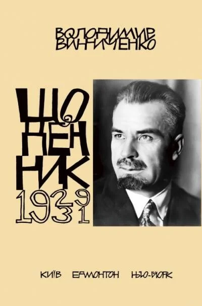 Володимир Винниченко. Щоденник. Том 4. 1929-1931
