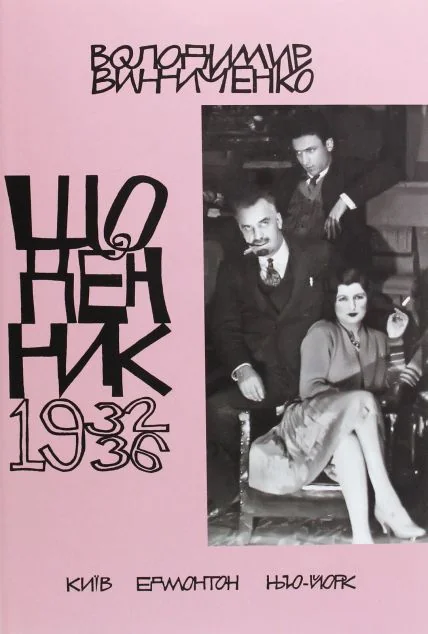 Володимир Винниченко. Щоденник. Том 5. 1932-1936