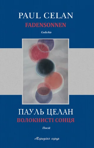 Волокнисті сонця / Fadensonnen