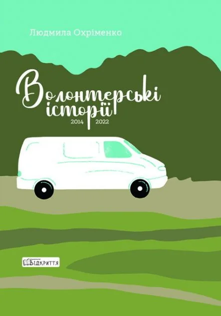 Волонтерські історії — Відкриття