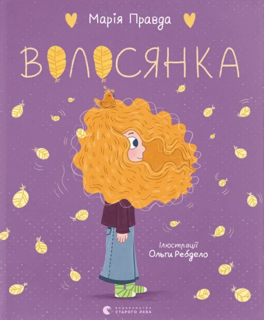 Волосянка — Марія Правда