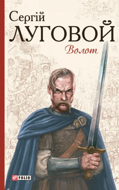 Волот — Фоліо