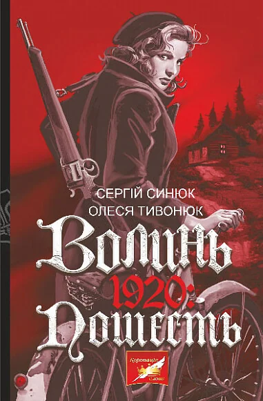 Волинь. 1920