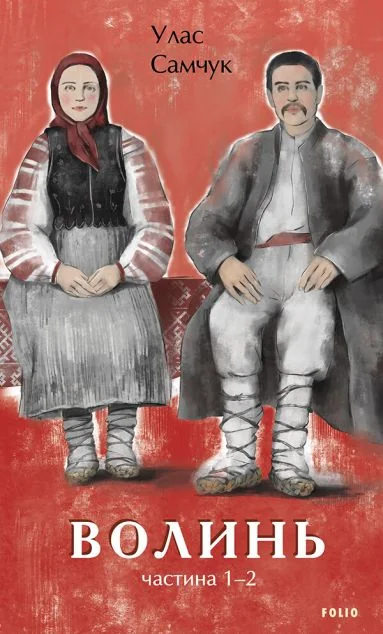 Волинь. Частина 1-2 — Улас Самчук