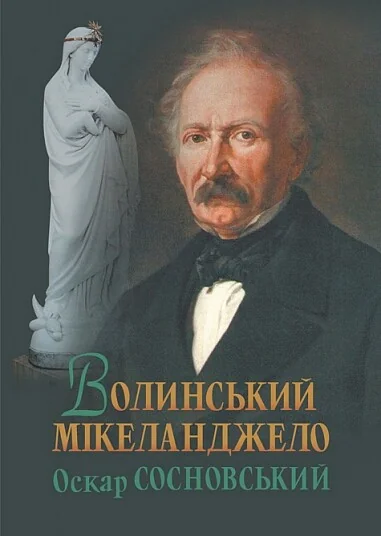 Волинський Мікеланджело Оскар Сосновський — Валерій Войтович