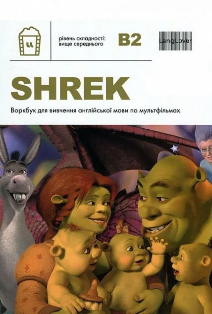 Воркбук для вивчення англійської мови по мультфільмах. Shrek. Рівень B2