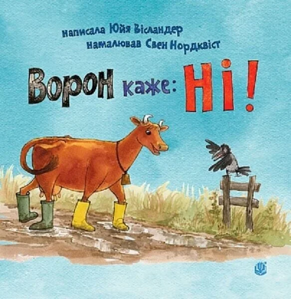 Ворон каже: НІ! — Юйя Вісландер