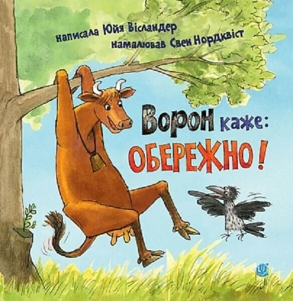 Ворон каже: ОБЕРЕЖНО! — Юйя Вісландер