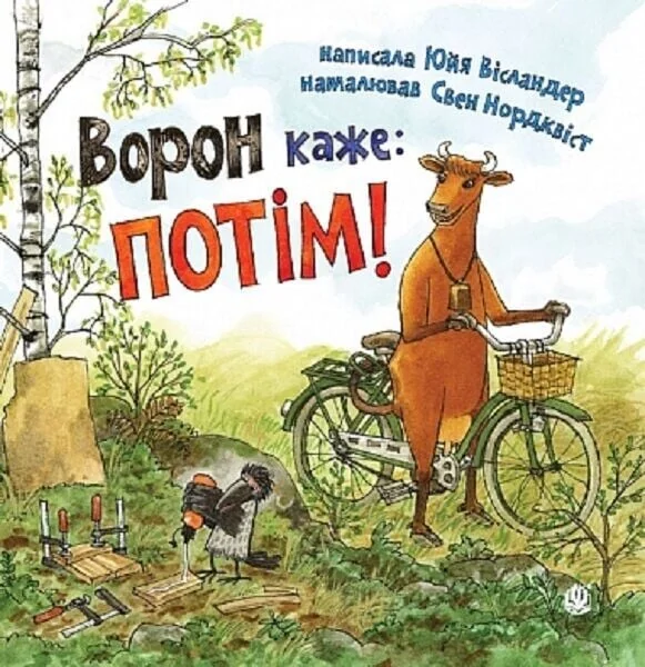 Ворон каже: ПОТІМ! — Юйя Вісландер