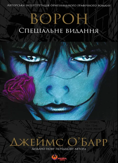 Ворон. Спеціальне видання — Manga Media