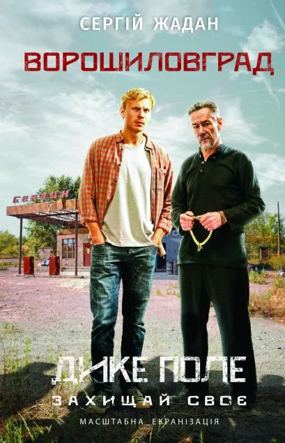 Ворошиловград — Сергій Жадан