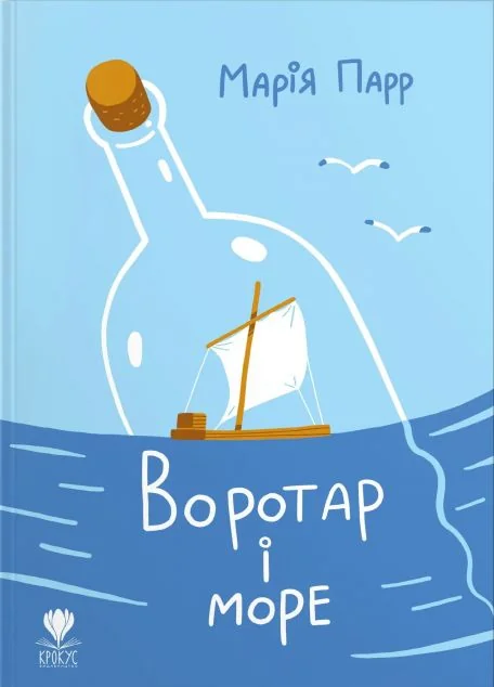 Воротар і море