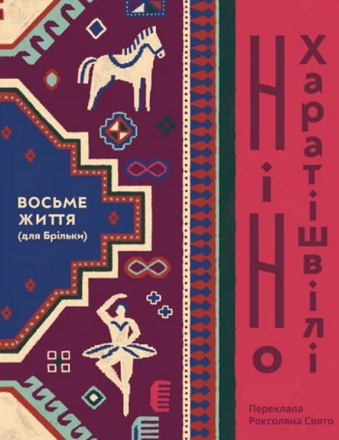 Восьме життя (для Брільки) — Комора