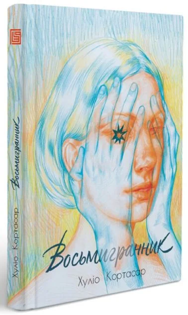 Восьмигранник — Хуліо Кортасар