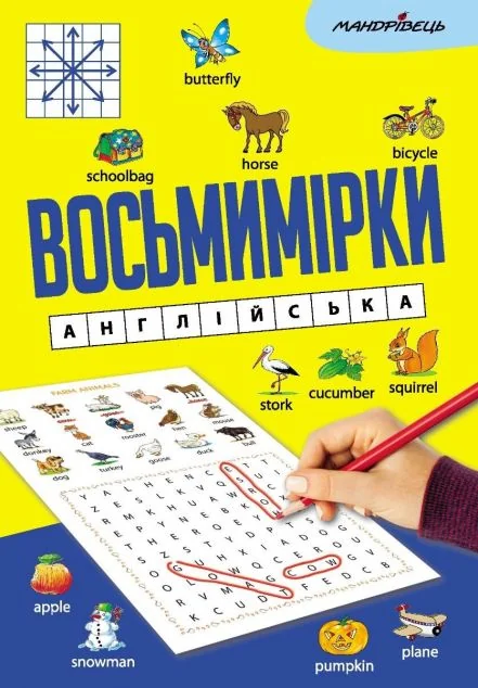 Восьмимірки. Англійська — Мандрівець