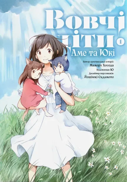 Вовчі діти Аме та Юкі. Том 1 — Мамору Хосода