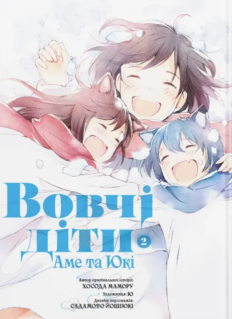 Вовчі діти Аме та Юкі. Том 2 — Мамору Хосода