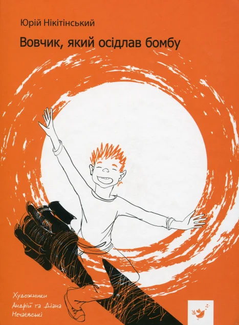 Вовчик, який осідлав бомбу — Юрій Нікітінський