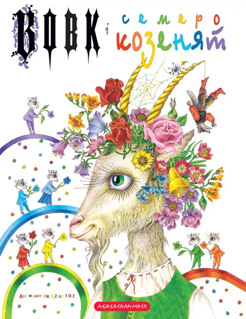 Вовк і семеро козенят (картонка) — Брати Ґрімм