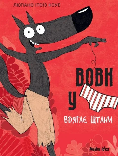 Вовк в трусах вдягає штани — Nasha idea