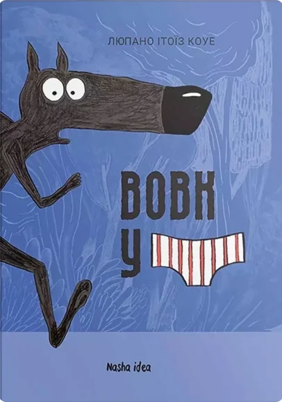 Вовк в трусах — Люпано Ітоїз Коуе