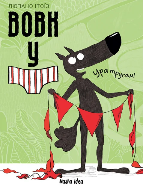 Ура трусам!