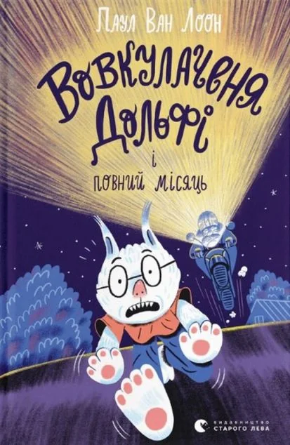Вовкулаченя Дольфі і повний місяць — Паул ван Лоон