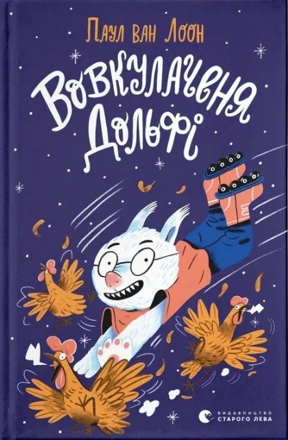 Вовкулаченя Дольфі — Паул ван Лоон