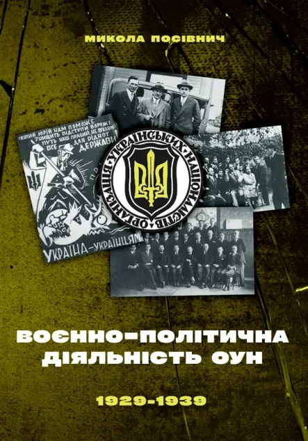 Воєнно-політична діяльність ОУН в 1929–1939 роках