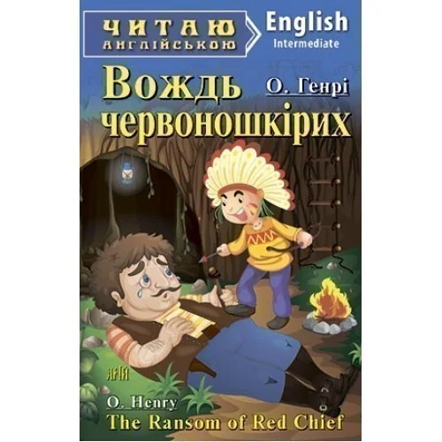 The Ransom of Red Chief — О. Генрі