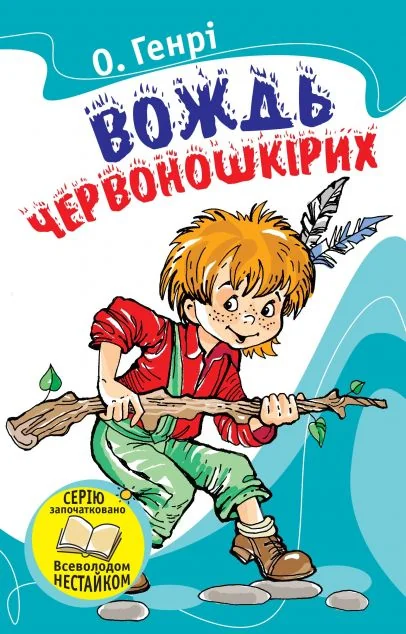 Вождь червоношкiрих — О. Генрі