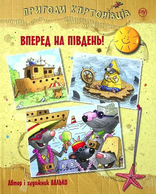 Вперед на Південь!