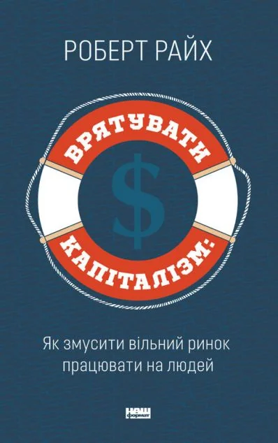Врятувати Капіталізм. Як змусити вільний ринок працювати на людей