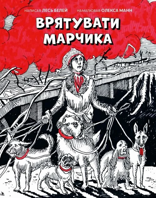 Врятувати Марчика — Лесь Белей