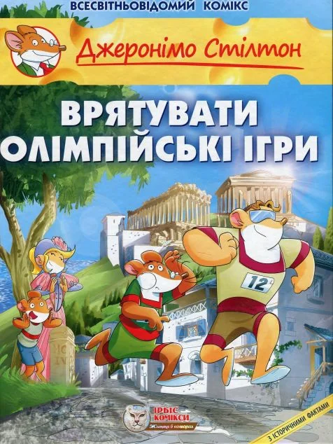 Врятувати Олімпійські ігри — Ірбіс Комікси