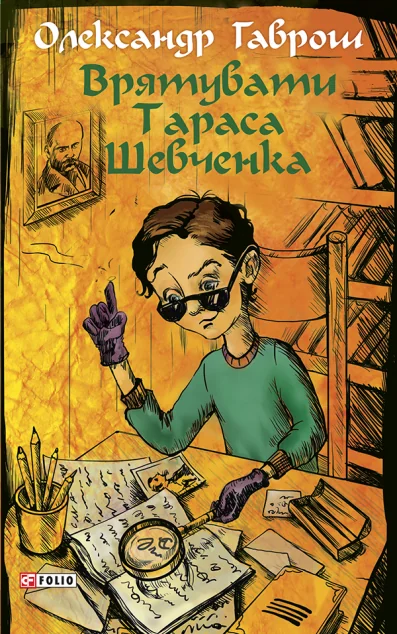 Врятувати Тараса Шевченка